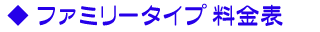 光ファミリーコース 料金表