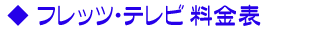 フレッツ・テレビ 料金表