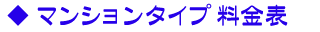 光マンションコース 料金表