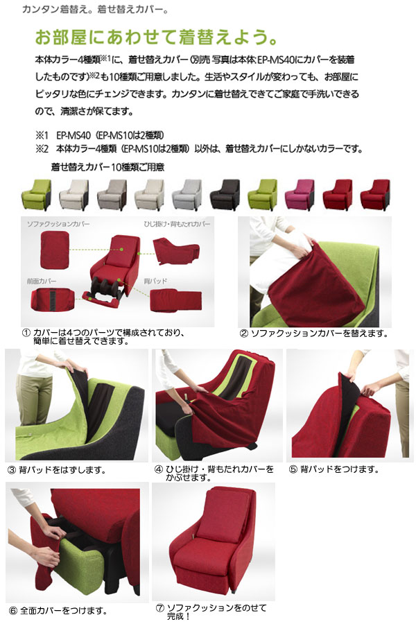 EP-2M40-C【EP-MS40専用】マッサージソファ用着せ替えカバーセット【マッサージソファ本体は別売です】 【 ムラウチドットコム 】