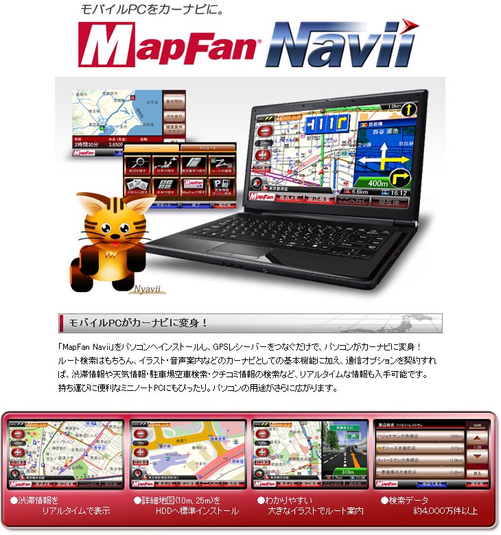 Pc用カーナビソフト Mapfan Navii Ver 1 5 Usb接続gpsレシーバー Umgps Mf お買い得セット ムラウチドットコム