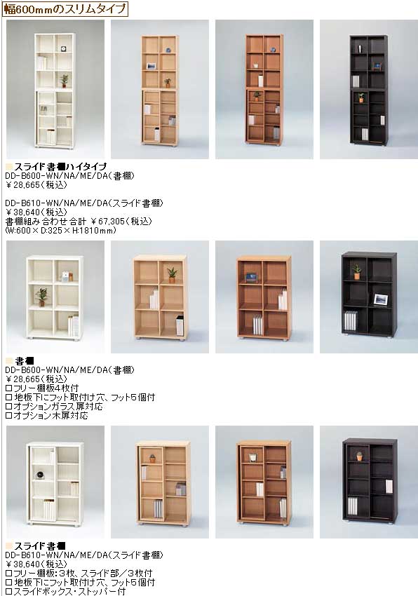 ニューワークスタジオ】 スライド書棚 840幅タイプ DD-B810-ME（ブライトミディアム） 【 ムラウチドットコム 】