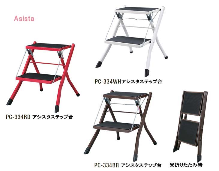 Asista アシスタ 折りたたみ ステップ台 踏み台 2段 スチール製 ブラウン PC-334BR 【 ムラウチドットコム 】