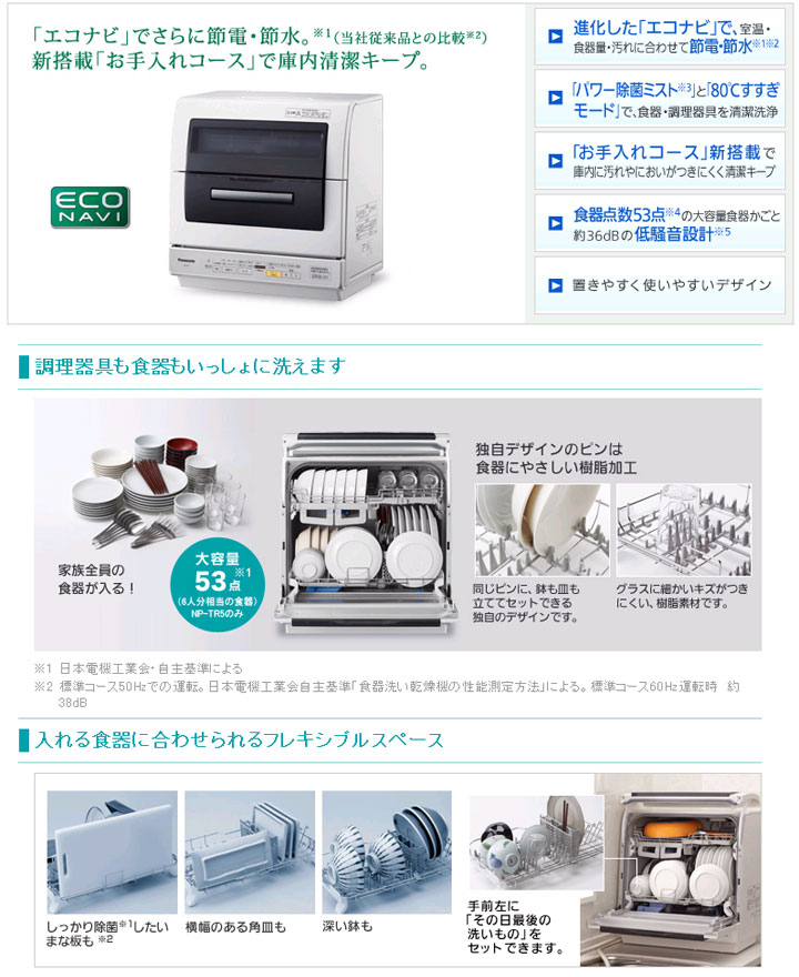 Np Tr5 W 食器洗い乾燥機 ホワイト Syokusen1 ムラウチドットコム