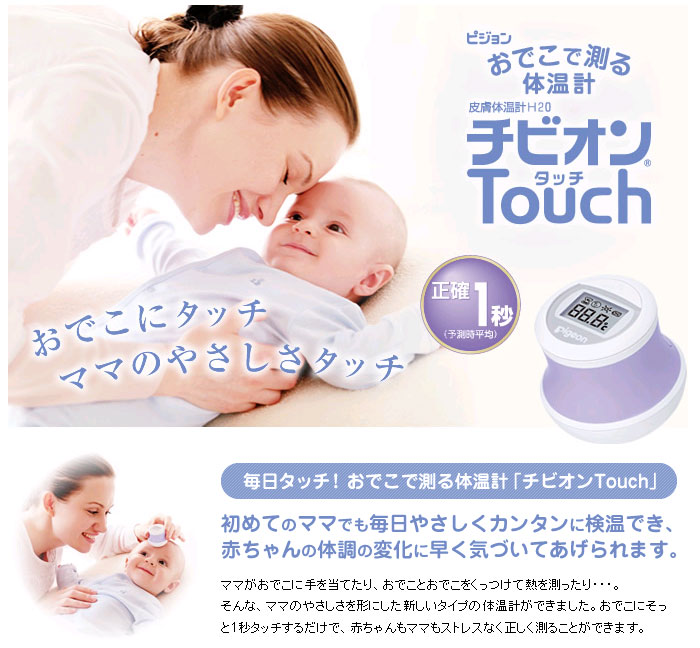 ベビー用皮膚体温計h チビオンタッチ ムラウチドットコム