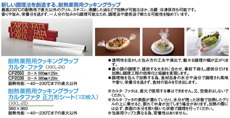 耐熱業務用クッキングラップ カルタファタ ロール ２０m ＣＦ２０３６