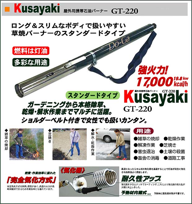 灯油式】GT-220 Kusayaki(草焼きバーナー) 【 ムラウチドットコム 】