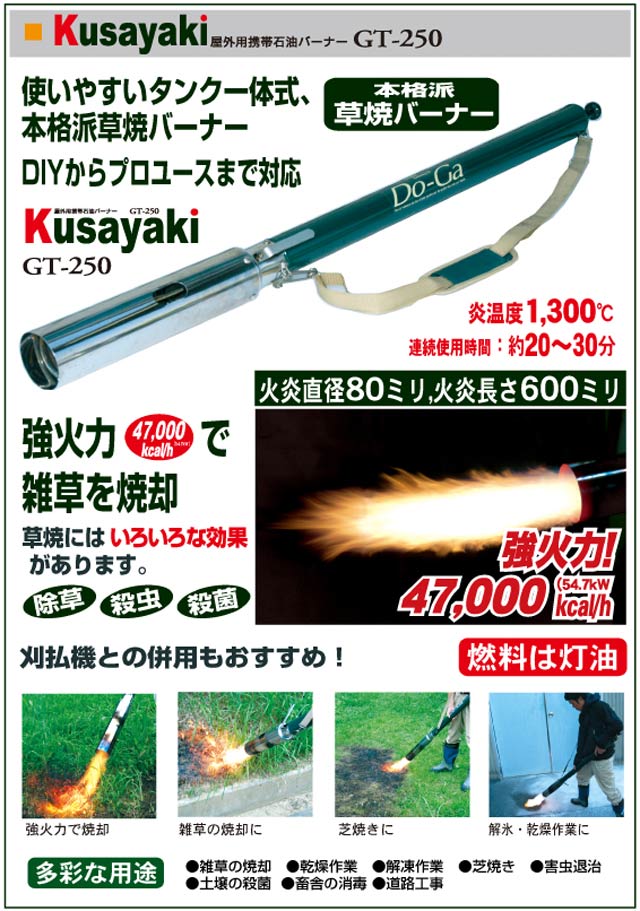 灯油式】GT-250 Kusayaki(草焼きバーナー) 【 ムラウチドットコム 】