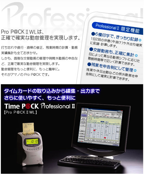 タイムレコーダーパッケージ ワイヤレスモデル TimePCK ProfessionalII （Pro Pck