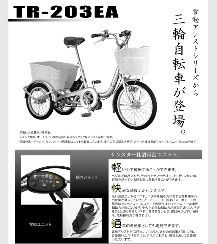Tr 3ea 電動アシスト三輪自転車 サンスター社製電動ユニット ムラウチドットコム Tr 3ea 電動アシスト三輪自転車 サンスター社製電動ユニット ムラウチドットコム