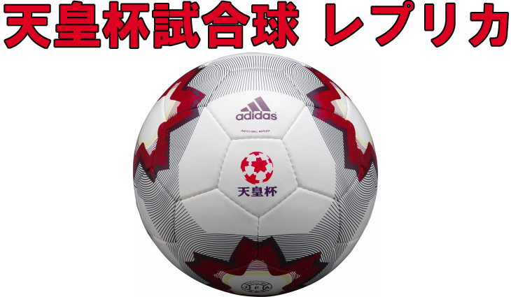 As449ecrp 天皇杯試合球 レプリカ 4号球 ムラウチドットコム