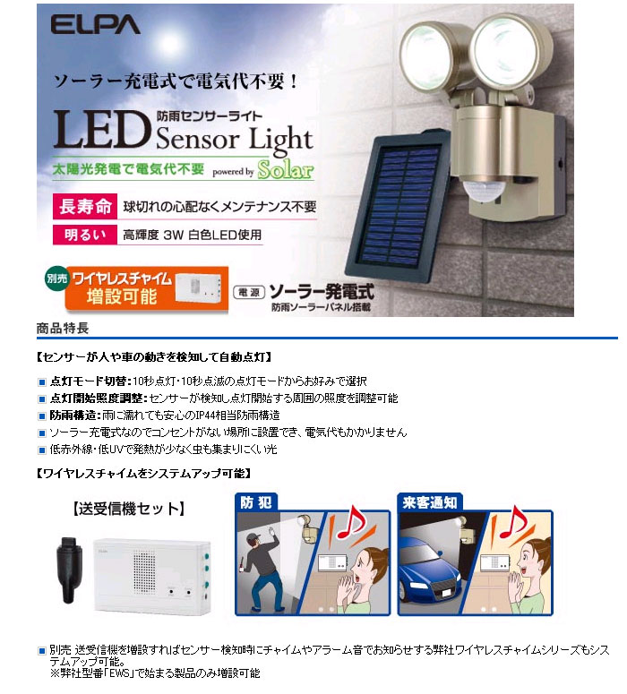 Esl 302sl ソーラー発電式led防雨センサーライト 2灯 ムラウチドットコム