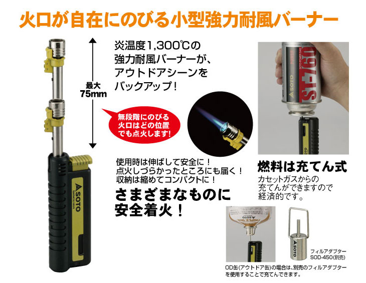 【SOTO/ソト】ST-480 スライドガストーチ ※ガス補充は別売：SOD-450 フィルアダプター使用 【 ムラウチドットコム 】