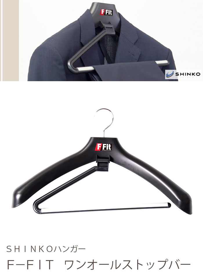 F Fit ワンオールストップバー スーツ用ハンガー ムラウチドットコム