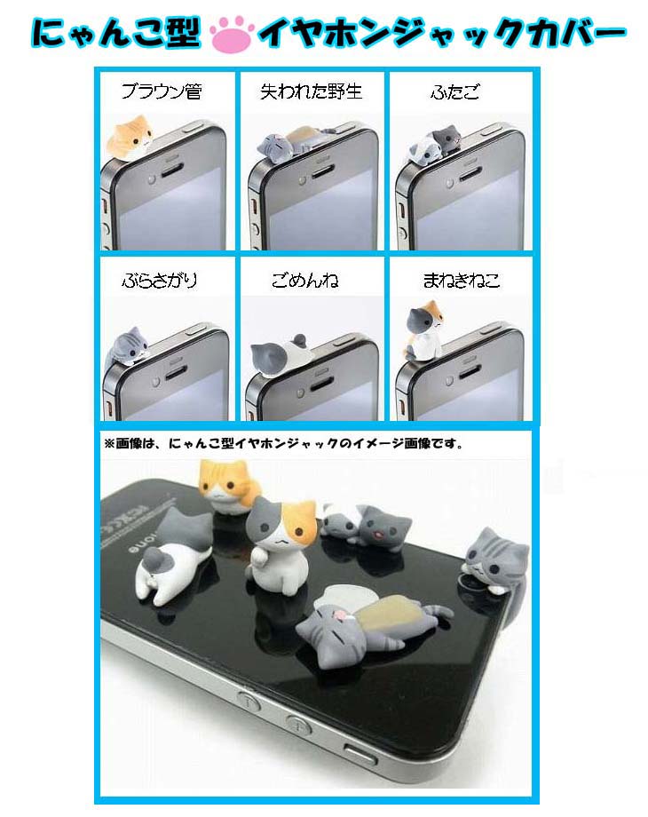 にゃんこ型 イヤホンジャックカバー 猫 失われた野生 ムラウチドットコム にゃんこ型 イヤホンジャックカバー 猫 失われた野生 ムラウチドットコム