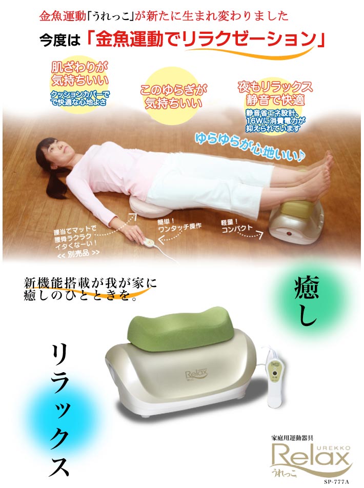 プライム 金魚運動 うれっこリラックス 金魚運動でカラダ全体爽快気分 SP-777 うれっこリラックス SP-777 金魚運動 SP-777｜プライム 金魚運動 うれっ