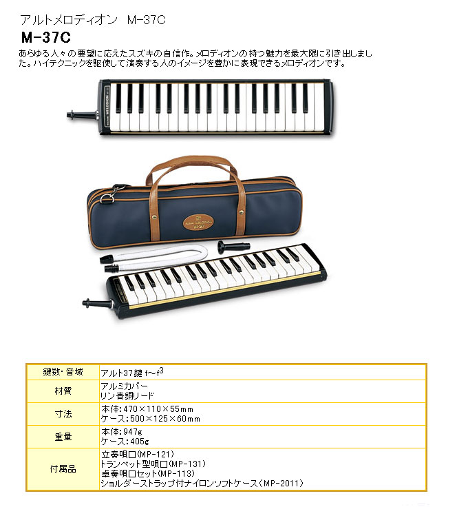 アルトメロディオン】 M-37C ※ソフトケース付 鍵盤ハーモニカ【szkkbh】 【 ムラウチドットコム 】