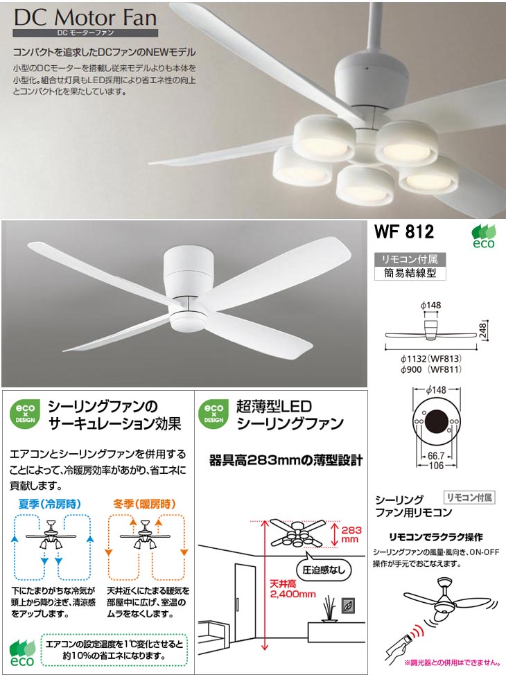 軽量】WF812【器具本体のみ】シーリングファン リモコン付 【 ムラウチドットコム 】