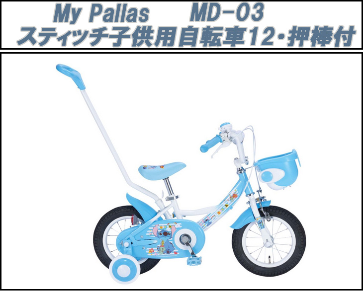 Md 03 Stitch スティッチ子供用自転車12 押棒付 ムラウチドットコム