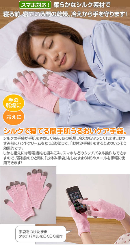 シルクのお休み手袋 スマホ対応 ハンドケア手袋 ムラウチドットコム