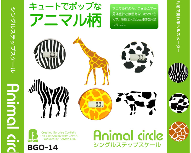 公式ショップ 体重計 シングルステップスケール Animal circle BGO-14-BR