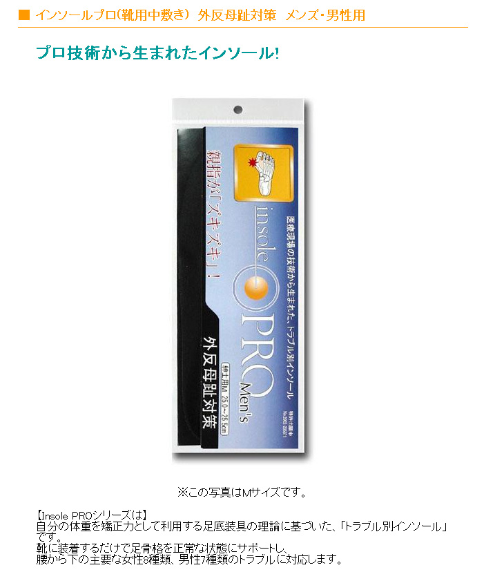 インソールプロ 靴用中敷き 外反母趾対策 メンズ 男性用 M 25 25 5cm ムラウチドットコム