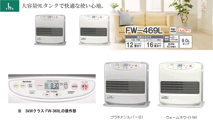 ご購入はお早めに】FW-469L(W) 石油ファンヒーター [9.0L] 【Lタイプ