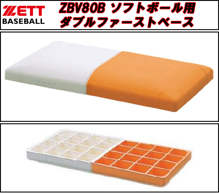 即納】 アップステアーズ ○ ゼット ソフトボール用ダブルファーストベース ハイスピリットタイプ ZBV80B