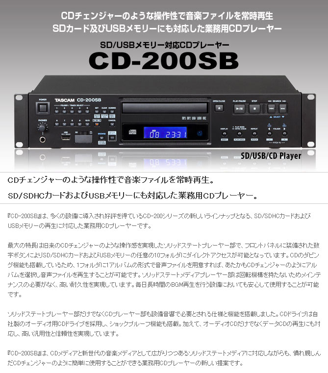 倉 janjanストアTASCAM CDプレーヤー 業務用 SD SDHCカード USBメモリー対応 CD-200SB