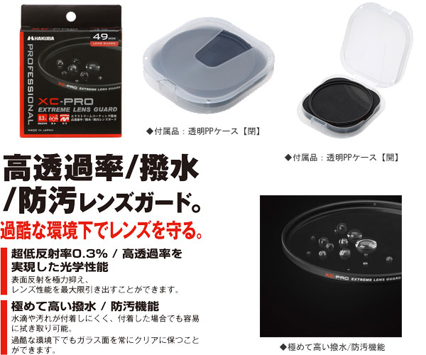 CF-XCPRLG49(ブラック) XC-PROエクストリームレンズガード フィルター径：49mm 【 ムラウチドットコム 】