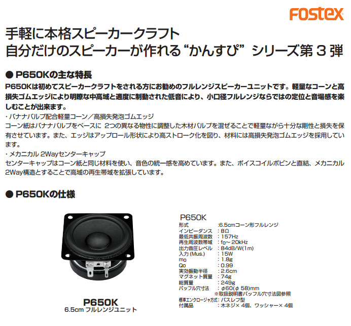 市場 Fostex 6.5cm フルレンジスピーカー〈フォステクス〉：楽器de元気 P650K