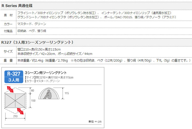 特価品 R327 Rシリーズ 3シーズン用 ツーリングテント 3人用 グリーン ムラウチドットコム