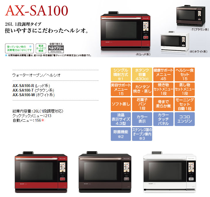 SHARP AX-SA100-R ウォーターオーブンレンジ シャープ ヘルシオ AX-SA100-R [レッド系] 価格比較 - 価格.com