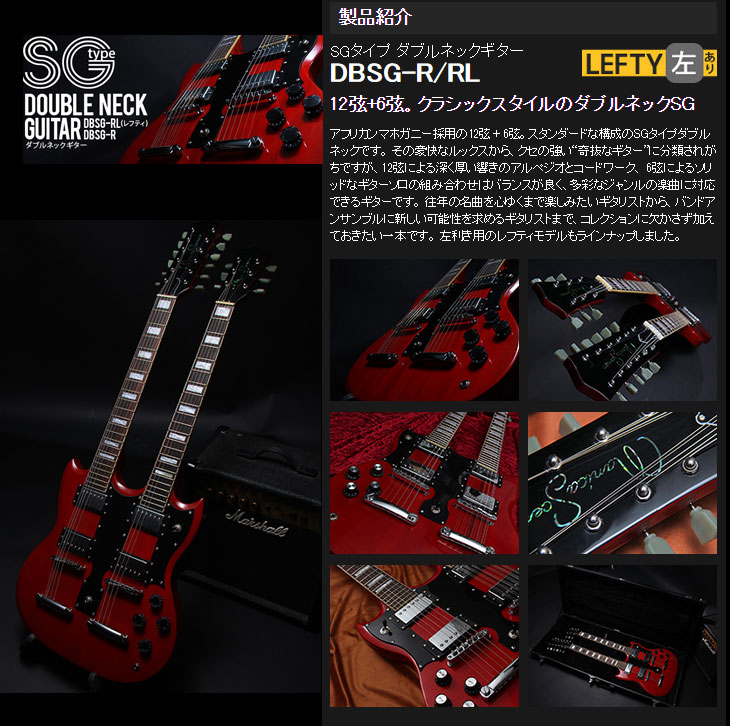 納期未定 Dbsg Rl Sgタイプ ダブルネックギター 左利き用レフティモデル ムラウチドットコム