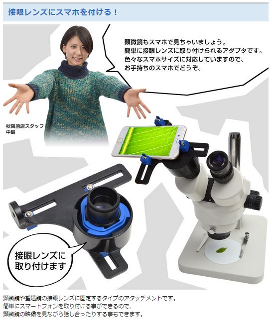 顕微鏡にスマホを取り付け！】顕微鏡接眼レンズ取り付けスマホアダプタ SMHMCR63 【 ムラウチドットコム 】