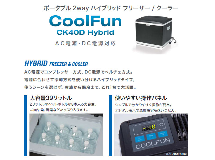 CK40D ポータブル2WAYハイブリッドフリーザー・クーラー [クーラー ...