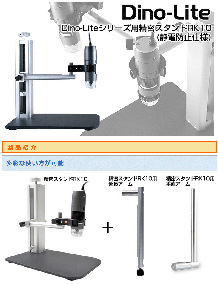 贈答 サンコー THANKO マイクロスコープ 精密スタンドRK10 DINOAM4112N DINORK10 