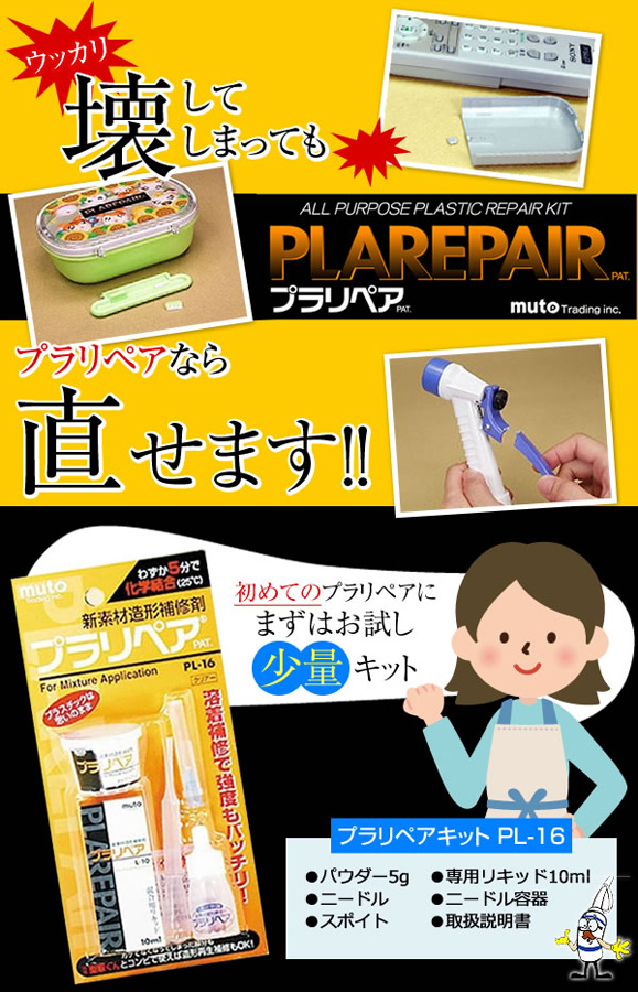 造形補修剤 プラリペアキット PL-16 透明 【 ムラウチドットコム 】