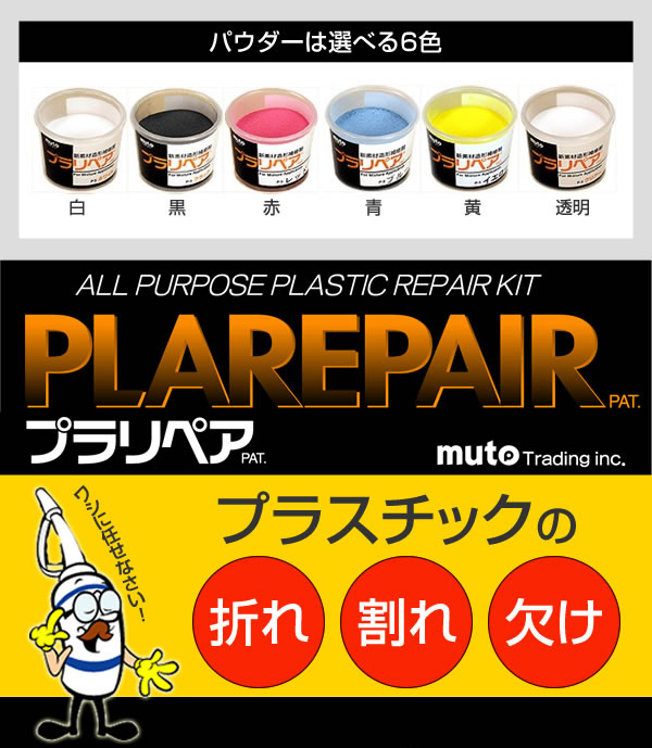 造形補修剤 プラリペアキット PL-16 透明 【 ムラウチドットコム 】