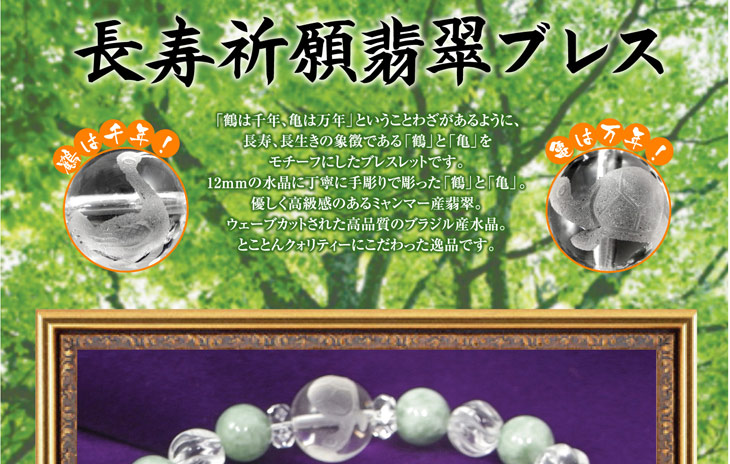 I9332 ブレスレット 長寿祈願翡翠ブレス 鶴 亀 手彫り 長生き ムラウチドットコム