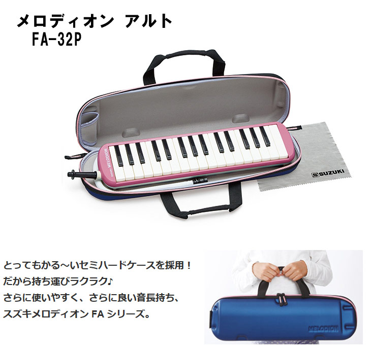 FA-32P【ピンク】 メロディオンアルト【軽量ケースが人気の定番商品！】鍵盤ハーモニカ【szkkbh】 【 ムラウチドットコム 】