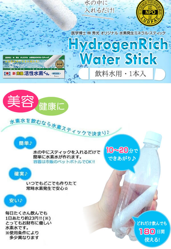 商店 水素水生成スティック 新元祖 活性水素くん