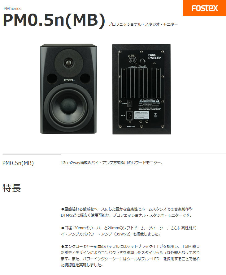 FOSTEX プロフェッショナル・スタジオ・ モニタースピーカー PM0.5n(MB