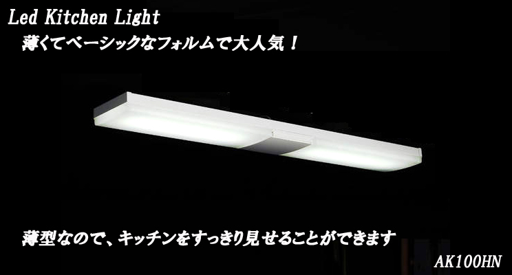 Ak100hn Ledキッチンライト ムラウチドットコム