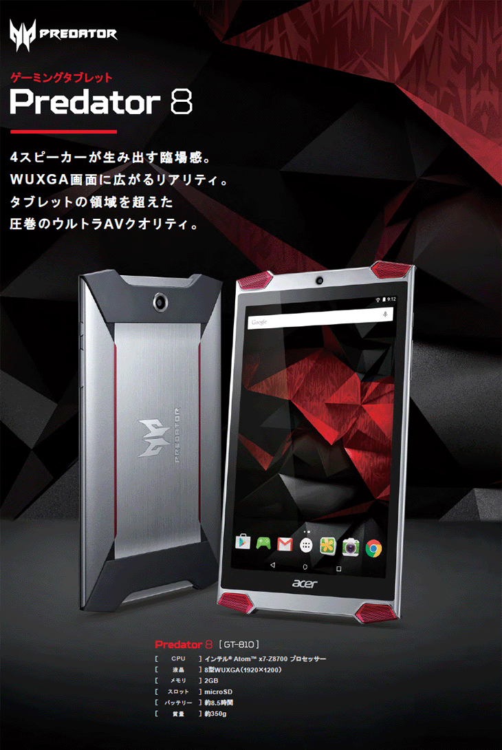 ゲーミングタブレット Predator 8 プレデター Gt 810 ムラウチドットコム ゲーミングタブレット Predator 8 プレデター Gt 810 ムラウチドットコム