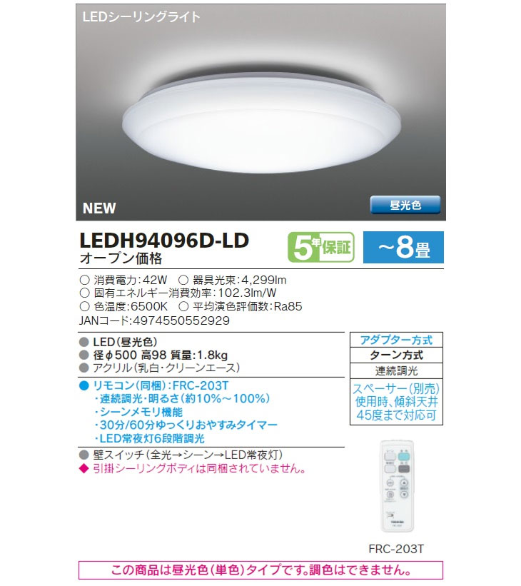 東芝 LEDH94096D-LD LEDシーリングライト ～8畳 昼光色 無料サンプルOK