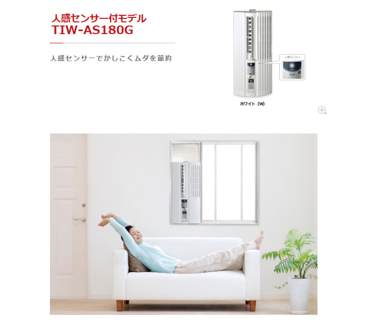 TIWAS180GW 冷房専用 窓用エアコン [人感センサー付モデル] ホワイト 【 ムラウチドットコム