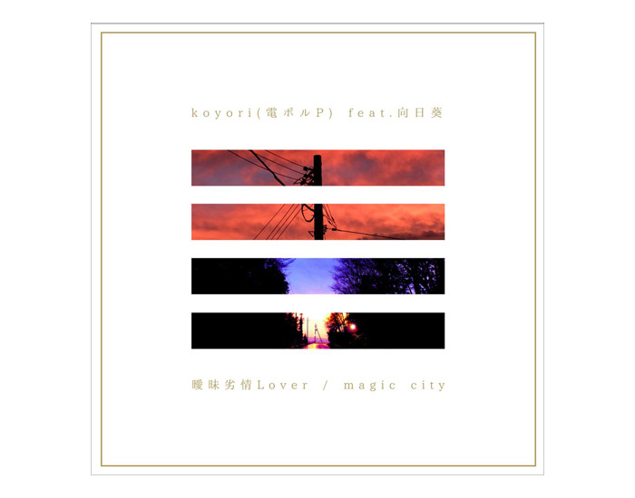 音楽ｃｄ 電ポルp Koyori Feat 向日葵 曖昧劣情lover Magic City Gvgc 10001 ムラウチドットコム