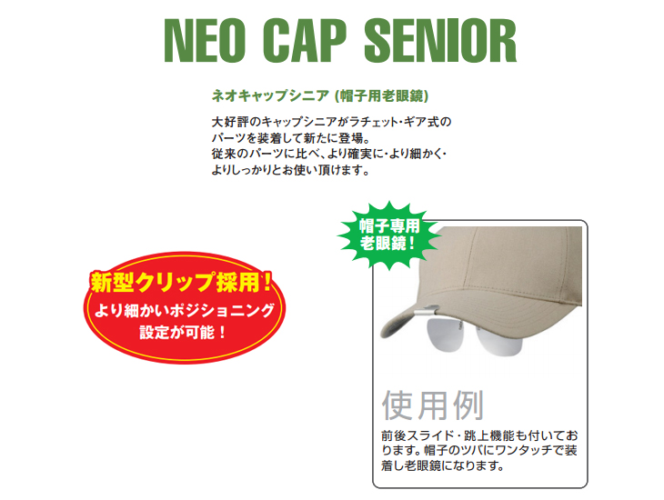 ME-7 冒険王 ネオキャップシニア(帽子用老眼鏡) +2.50 (フレーム：クリアマット) [レンズ：クリアー老眼] 【 ムラウチドットコム 】