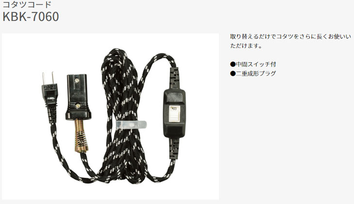 KBK-7060 コタツコード【中間スイッチ付】 【 ムラウチドットコム 】